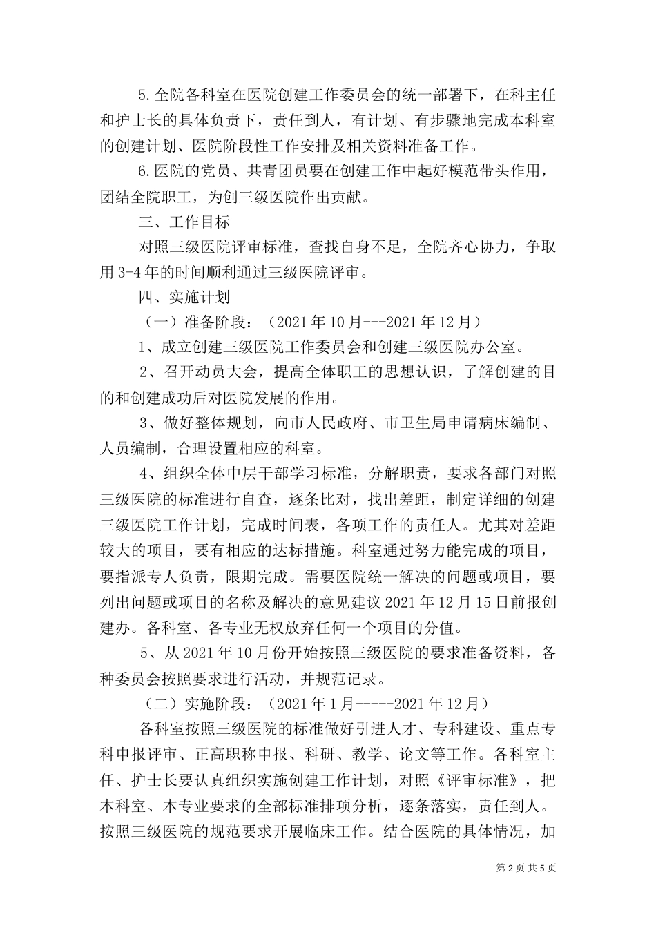 医院创建三级医院实施方案3_第2页