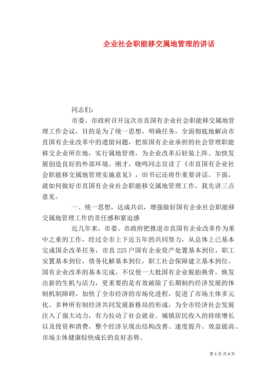 企业社会职能移交属地管理的讲话_第1页