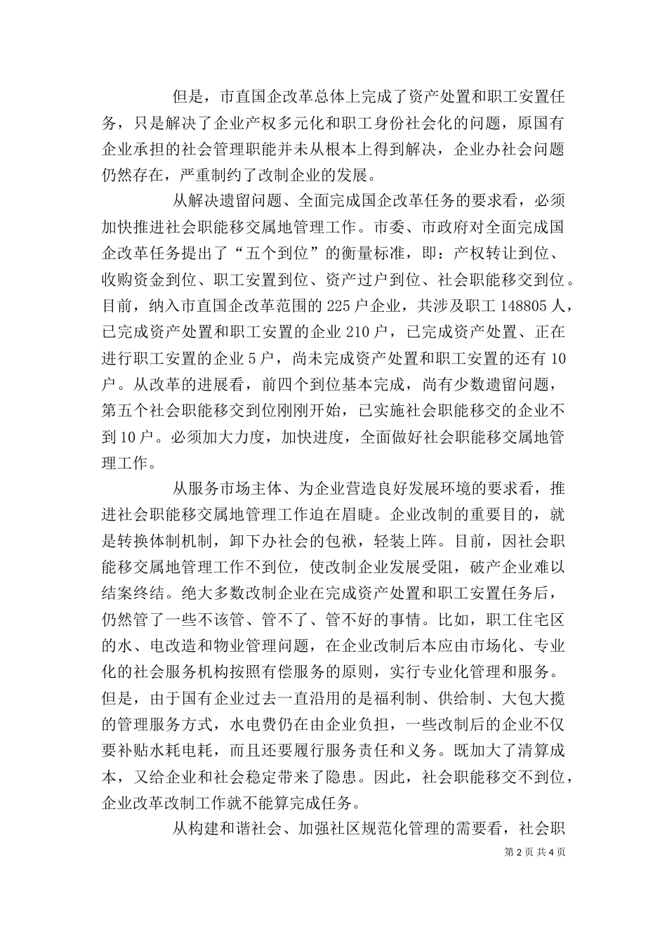 企业社会职能移交属地管理的讲话_第2页