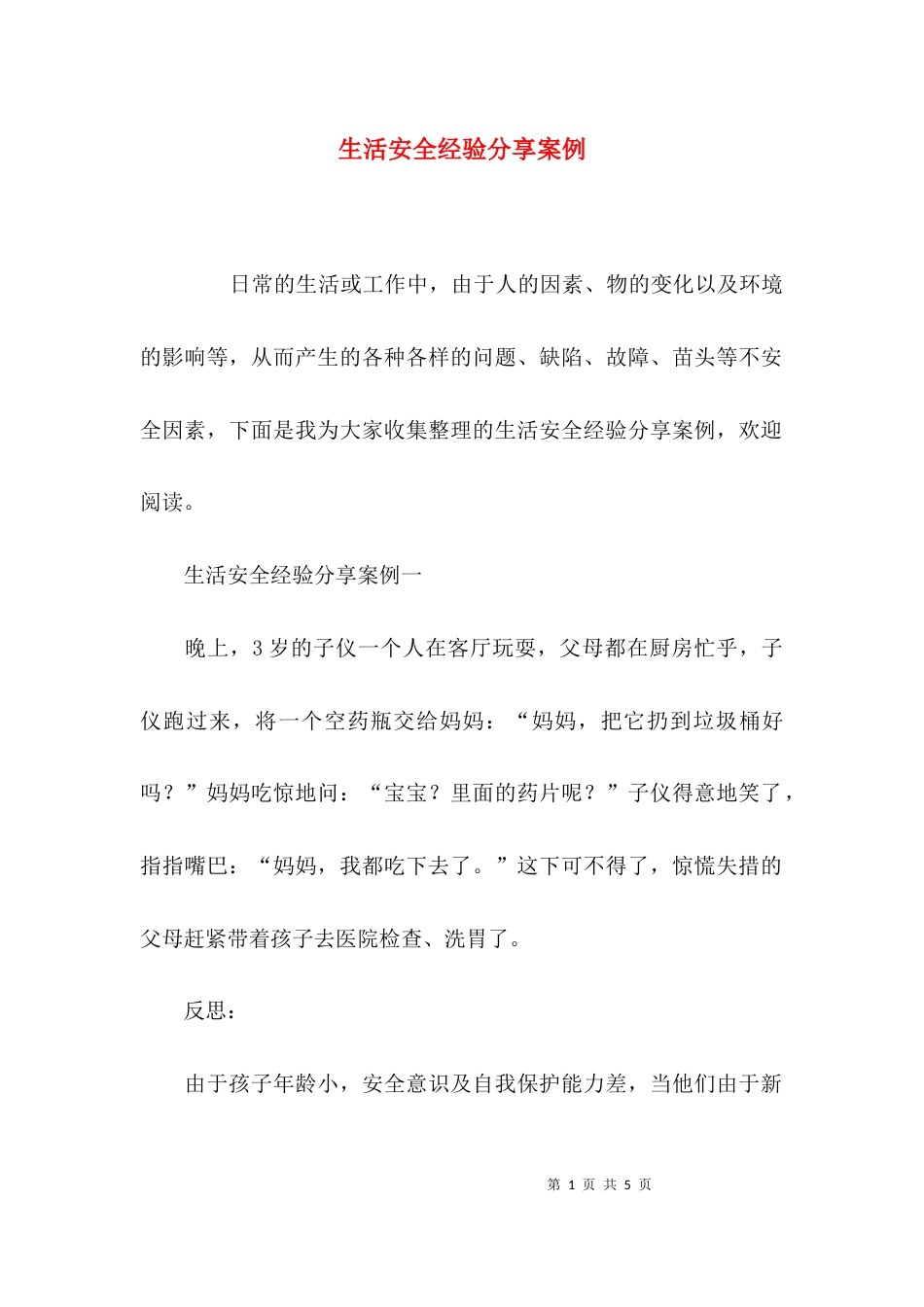 （精选）生活安全经验分享案例_第1页