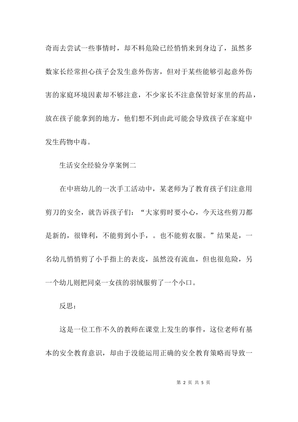 （精选）生活安全经验分享案例_第2页