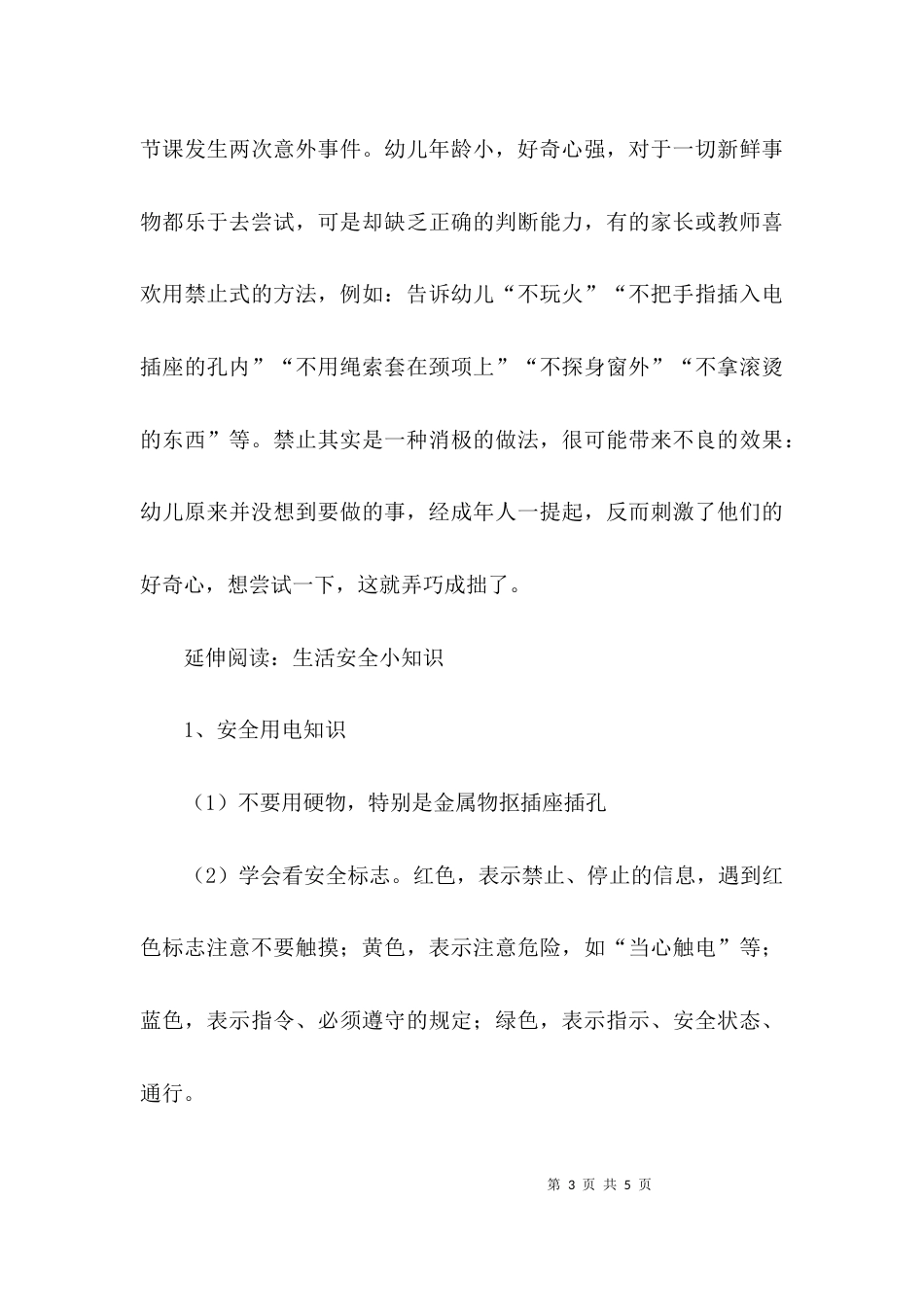 （精选）生活安全经验分享案例_第3页