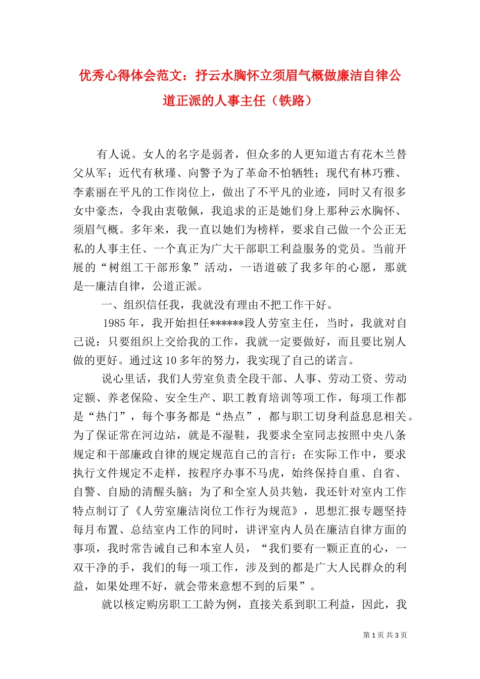 优秀心得体会范文：抒云水胸怀立须眉气概做廉洁自律公道正派的人事主任（铁路）_第1页