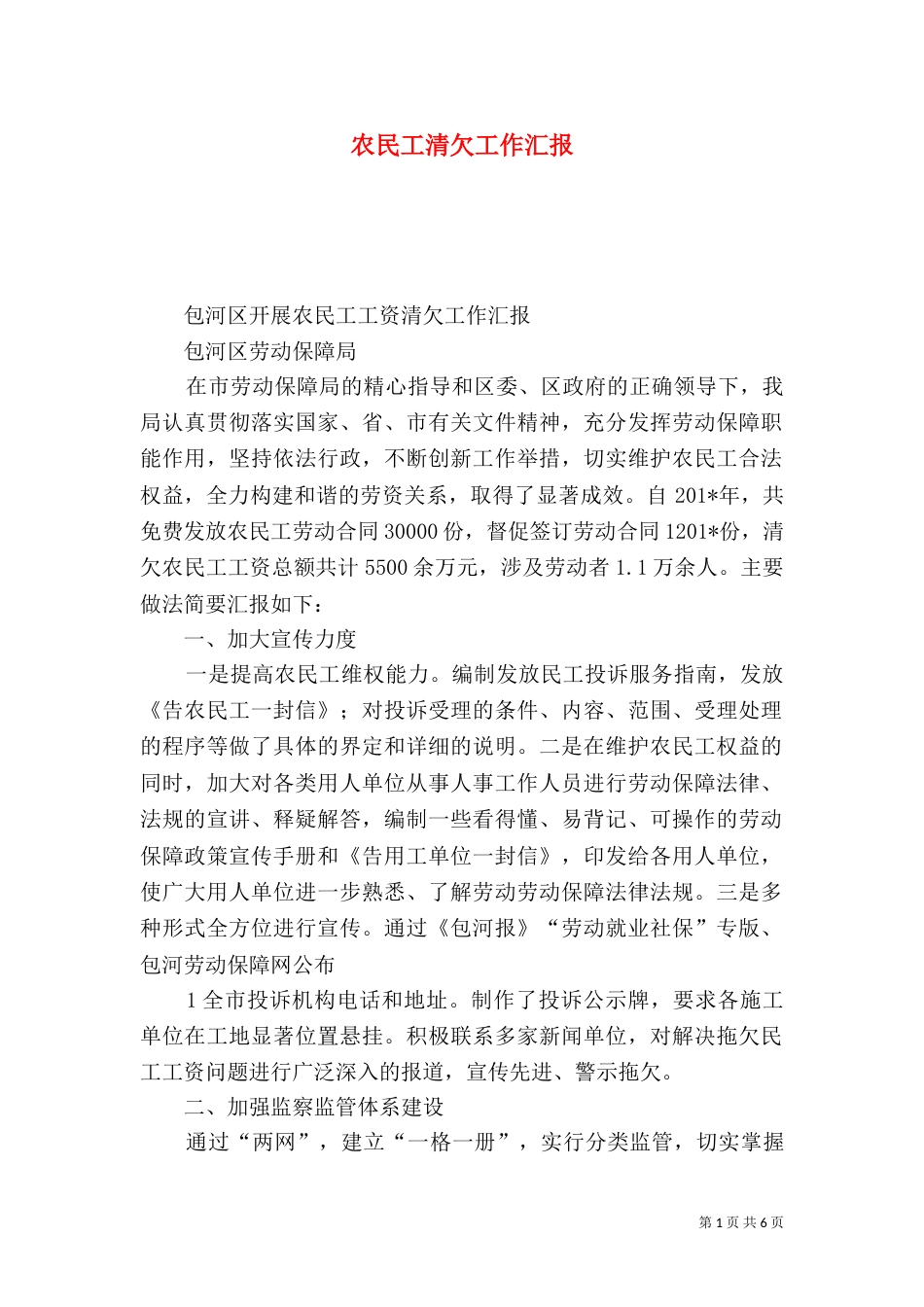 农民工清欠工作汇报_第1页
