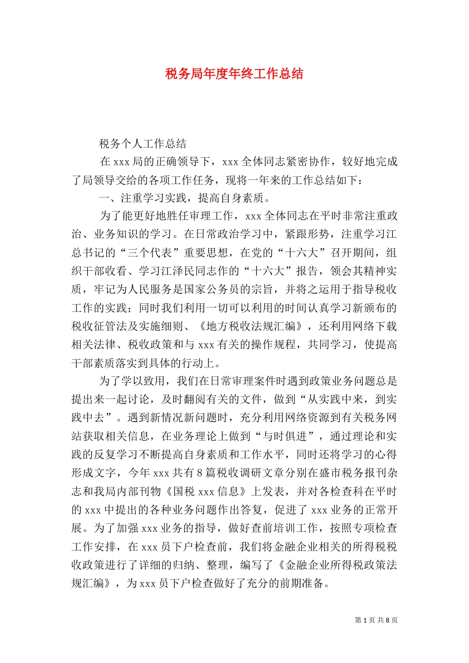 税务局年度年终工作总结_第1页