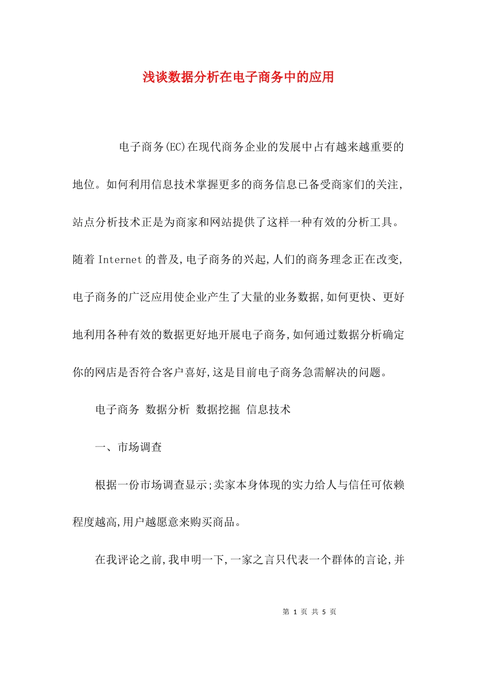 （精选）浅谈数据分析在电子商务中的应用_第1页