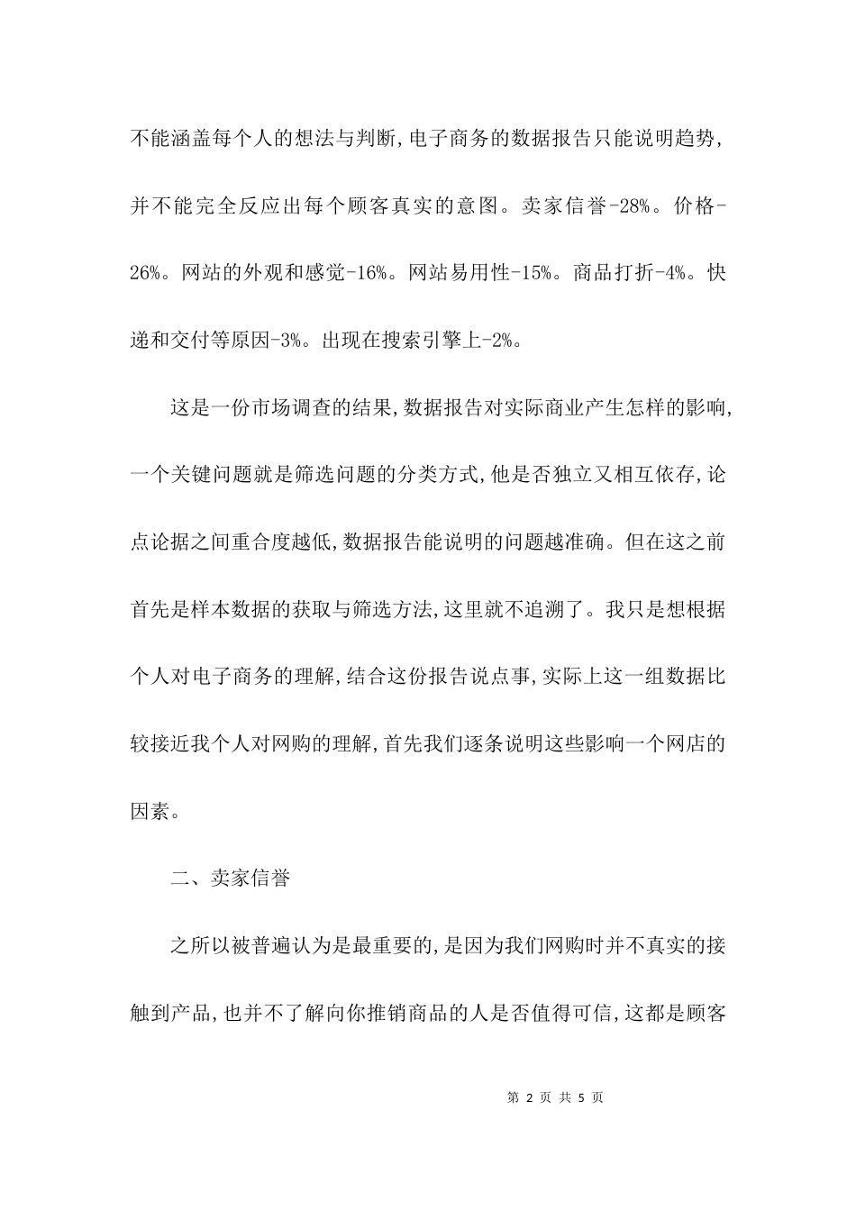 （精选）浅谈数据分析在电子商务中的应用_第2页