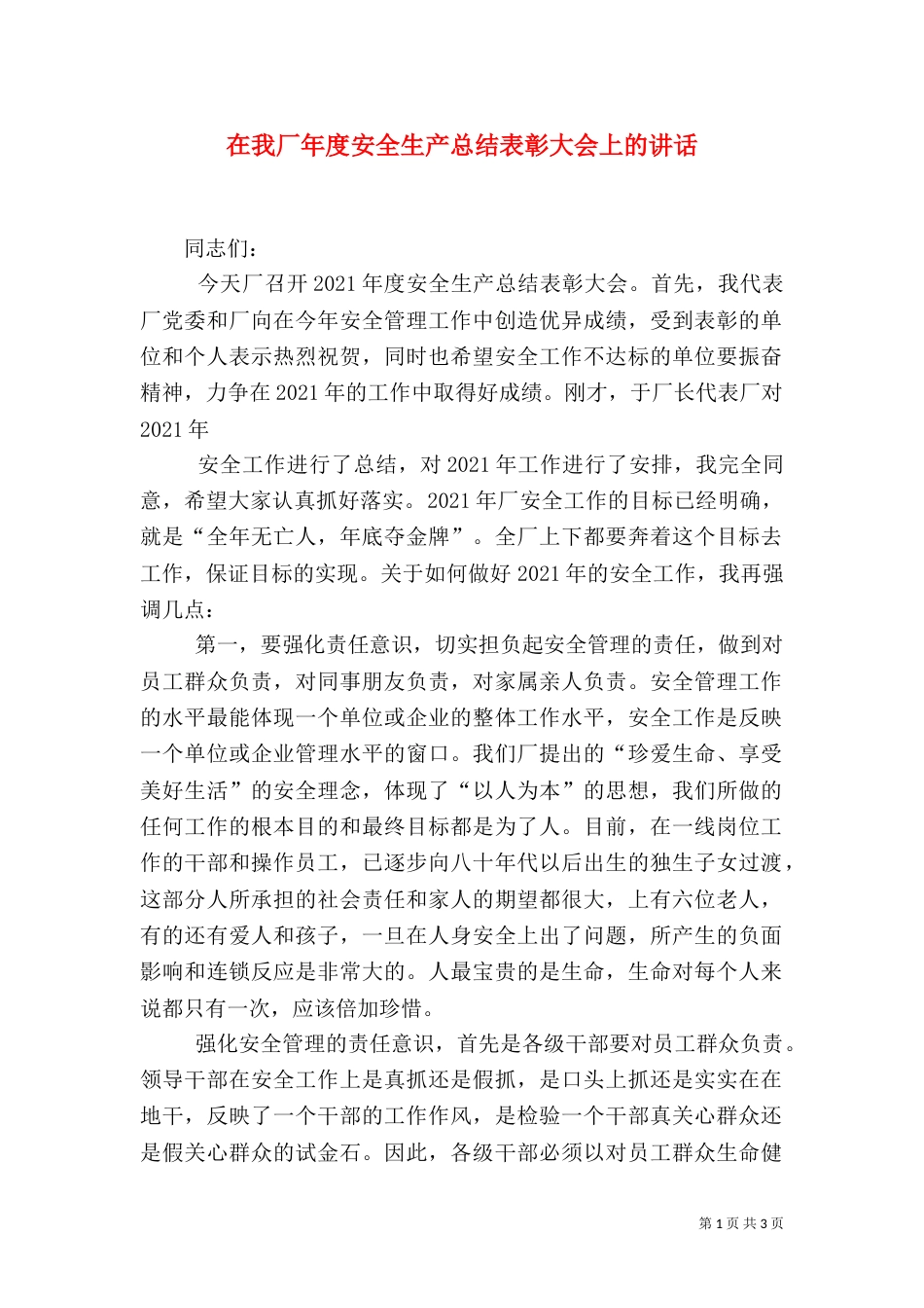 在我厂年度安全生产总结表彰大会上的讲话（一）_第1页