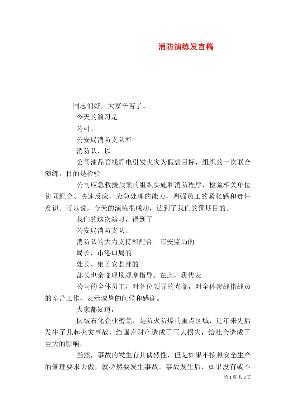消防演练发言稿（九）_第1页