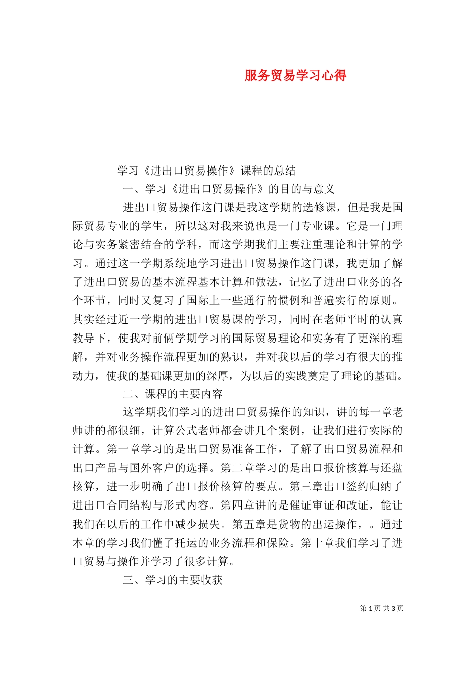 服务贸易学习心得（一）_第1页