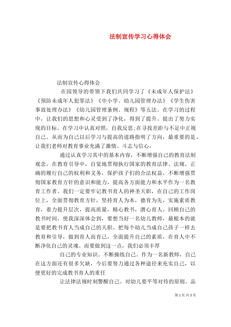 法制宣传学习心得体会_第1页