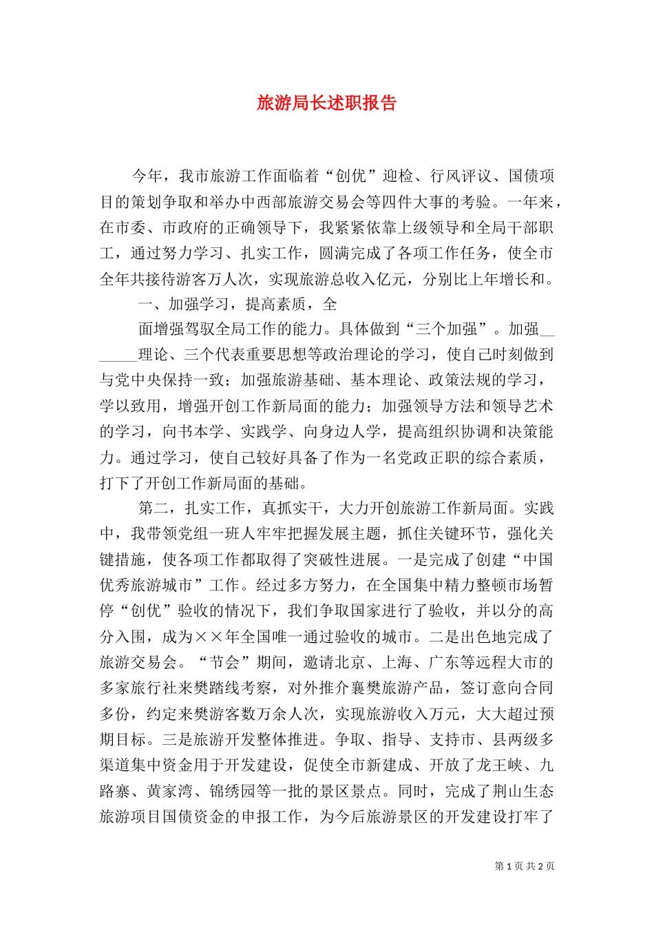 旅游局长述职报告_第1页