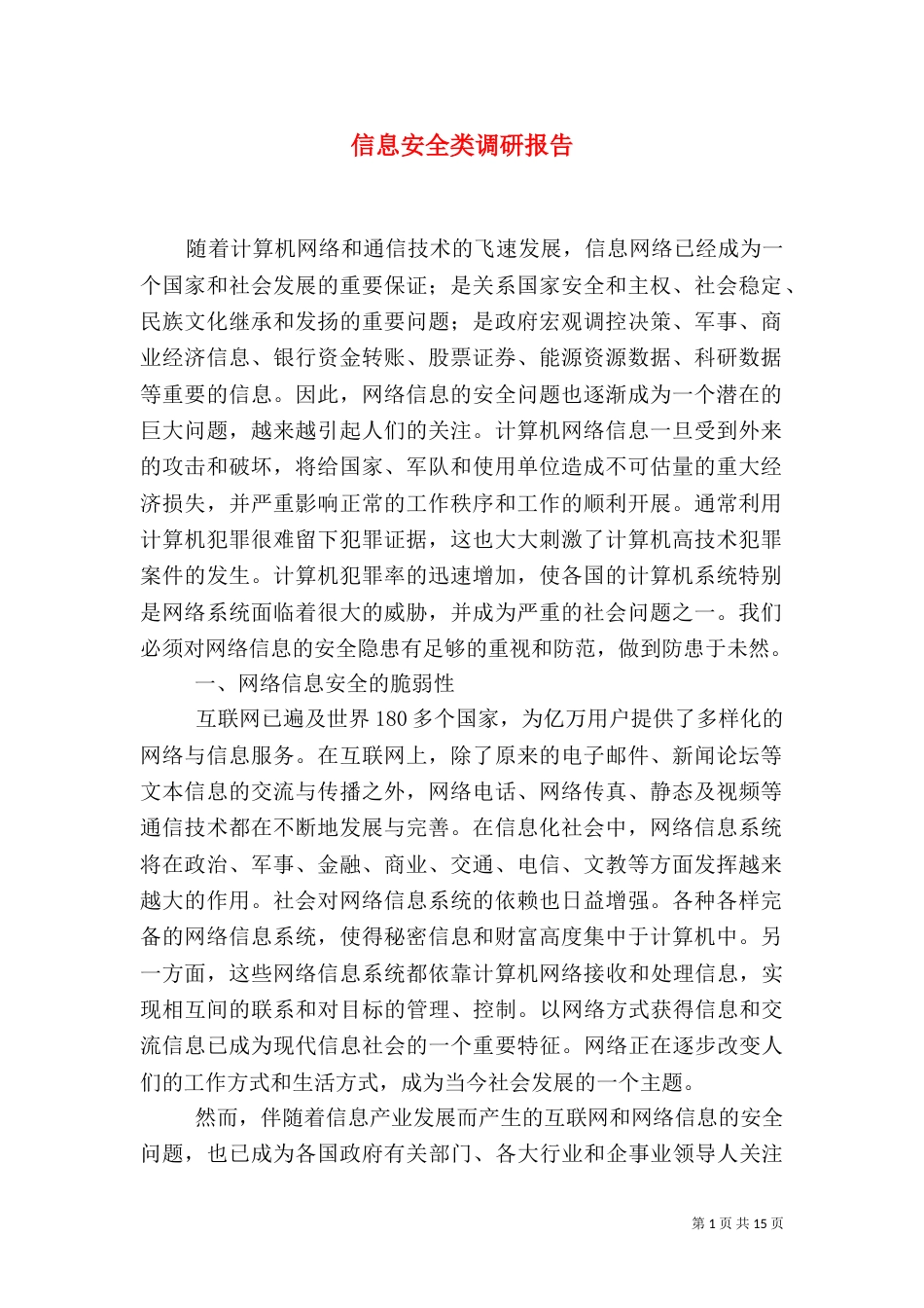 信息安全类调研报告_第1页