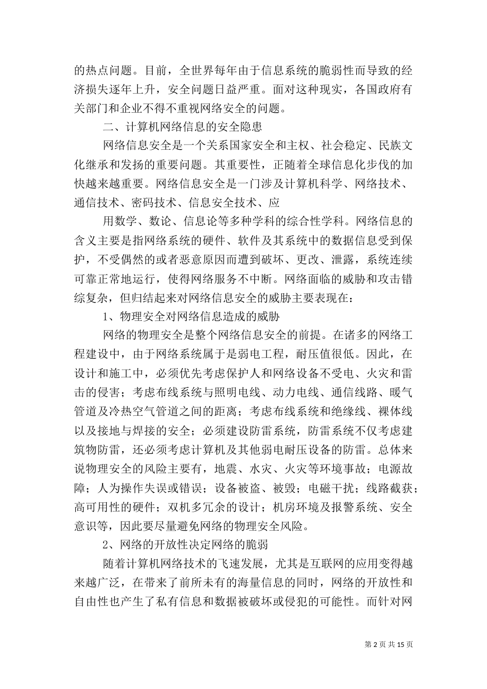 信息安全类调研报告_第2页