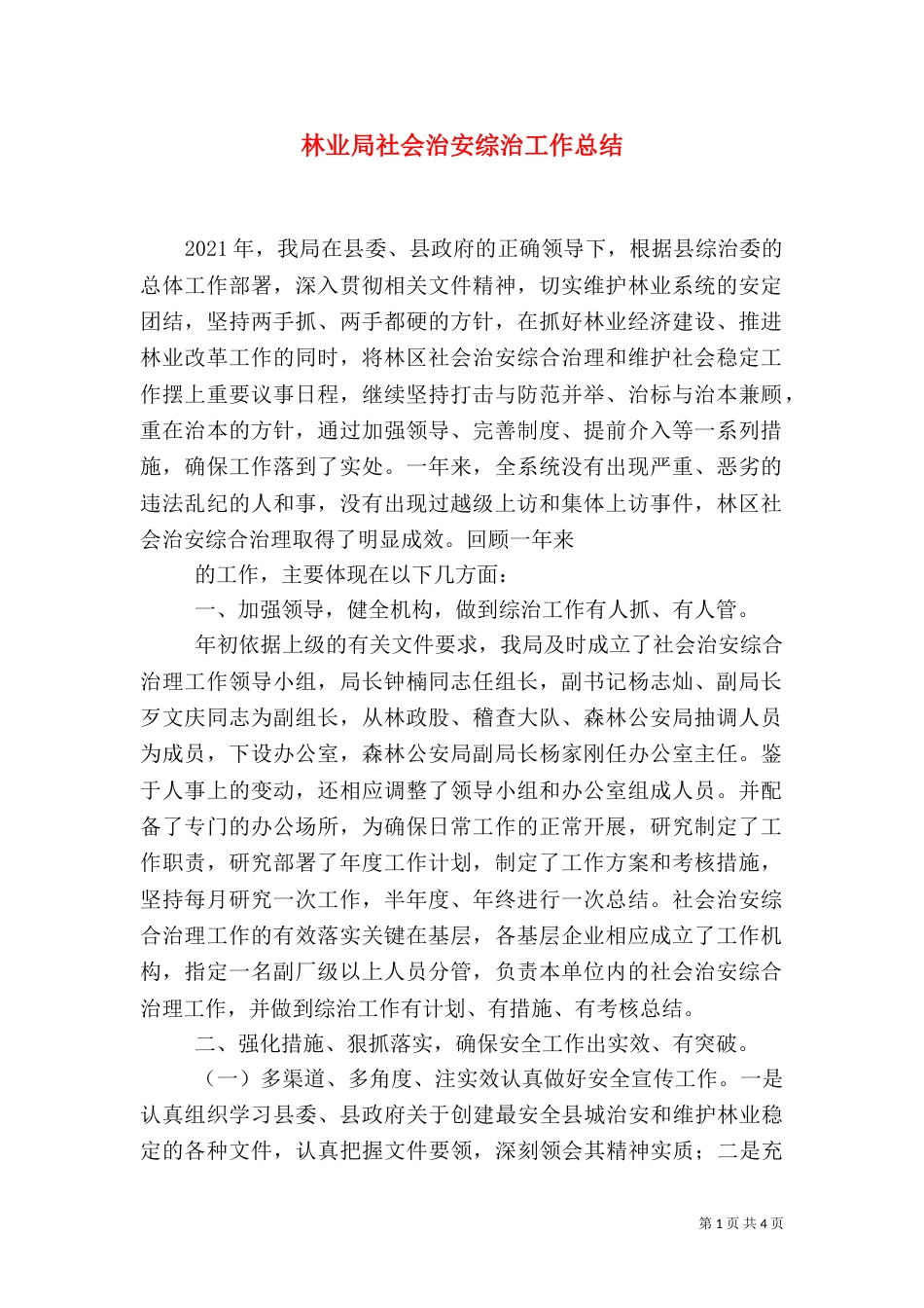 林业局社会治安综治工作总结_第1页