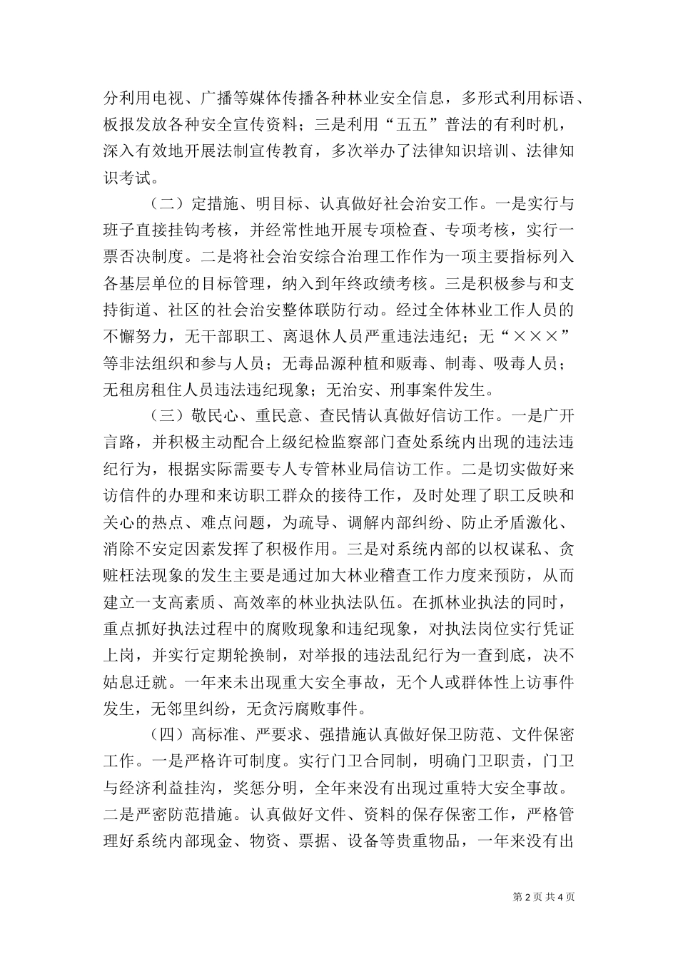 林业局社会治安综治工作总结_第2页