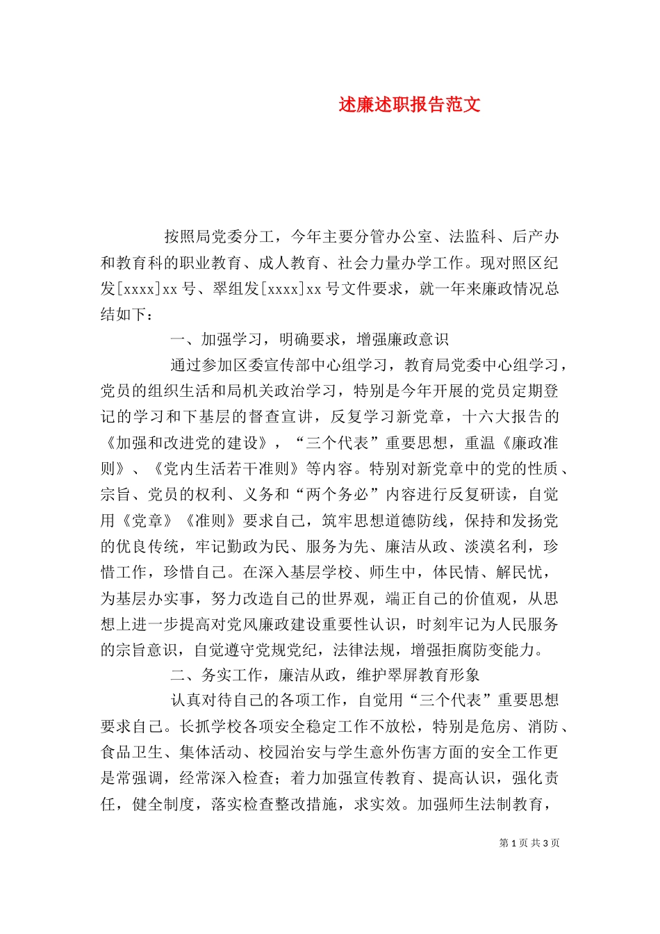 述廉述职报告范文（一）_第1页