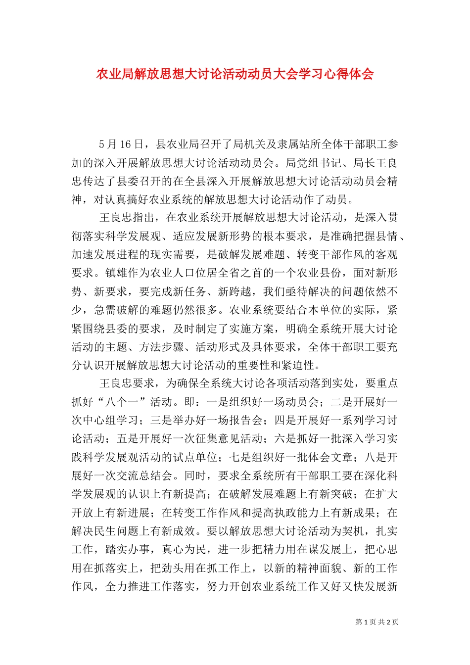 农业局解放思想大讨论活动动员大会学习心得体会（一）_第1页