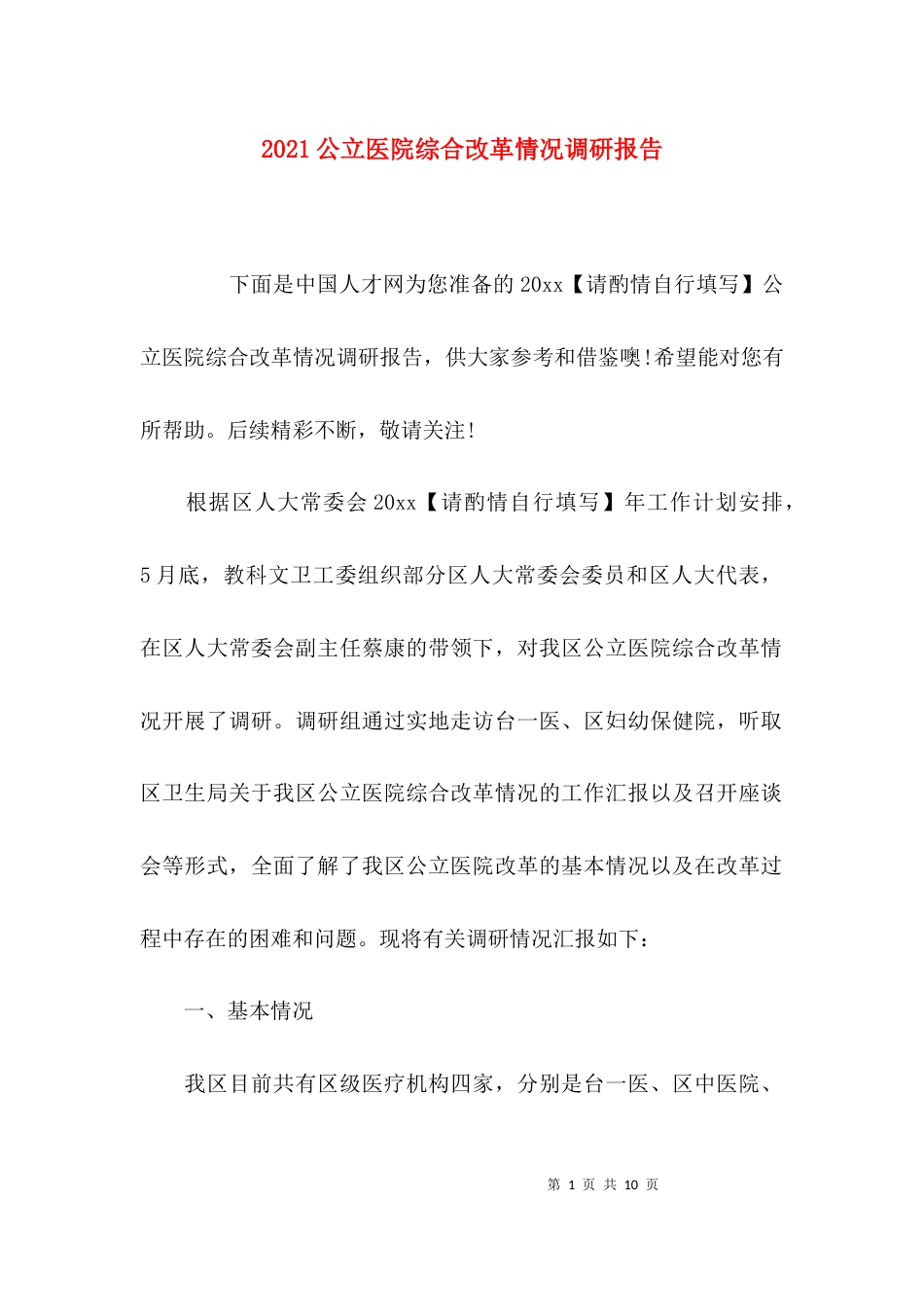 （精选）2021公立医院综合改革情况调研报告_第1页
