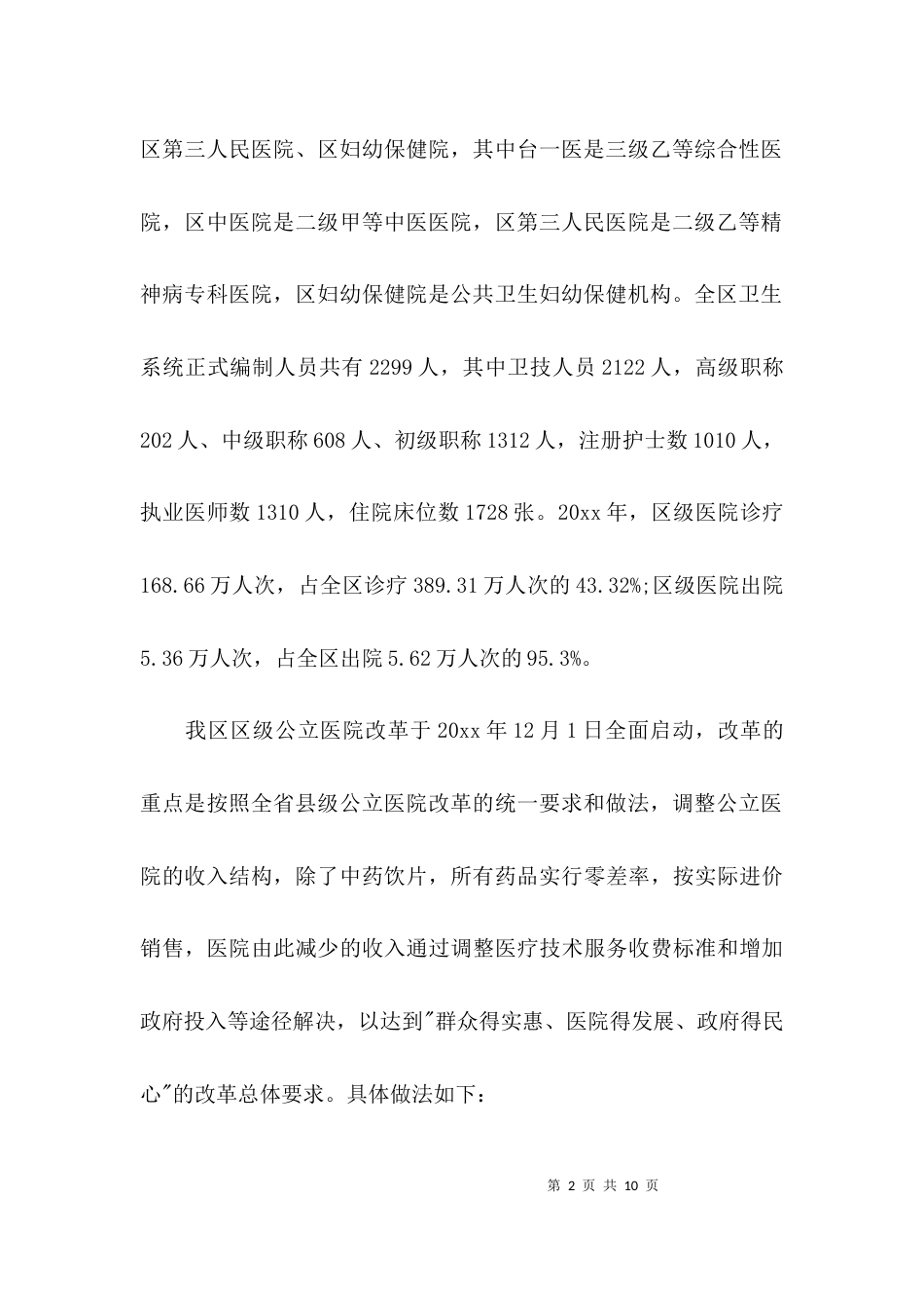 （精选）2021公立医院综合改革情况调研报告_第2页