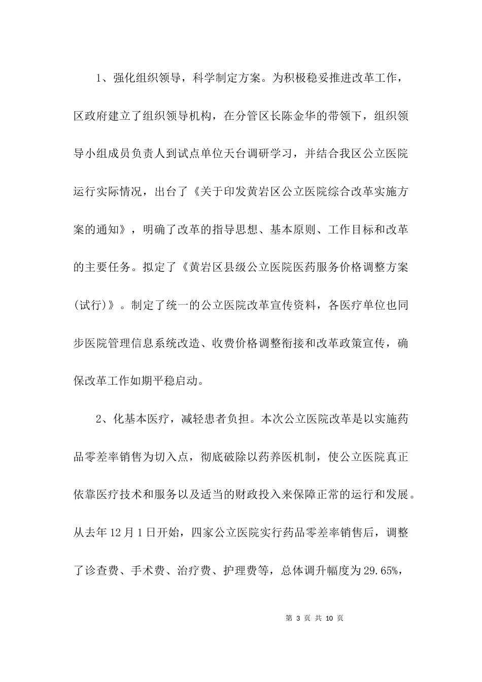 （精选）2021公立医院综合改革情况调研报告_第3页
