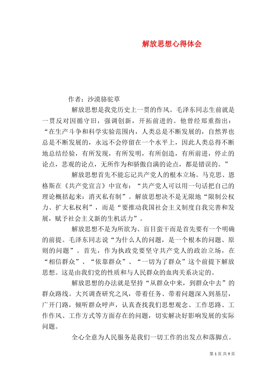 解放思想心得体会（七）_第1页