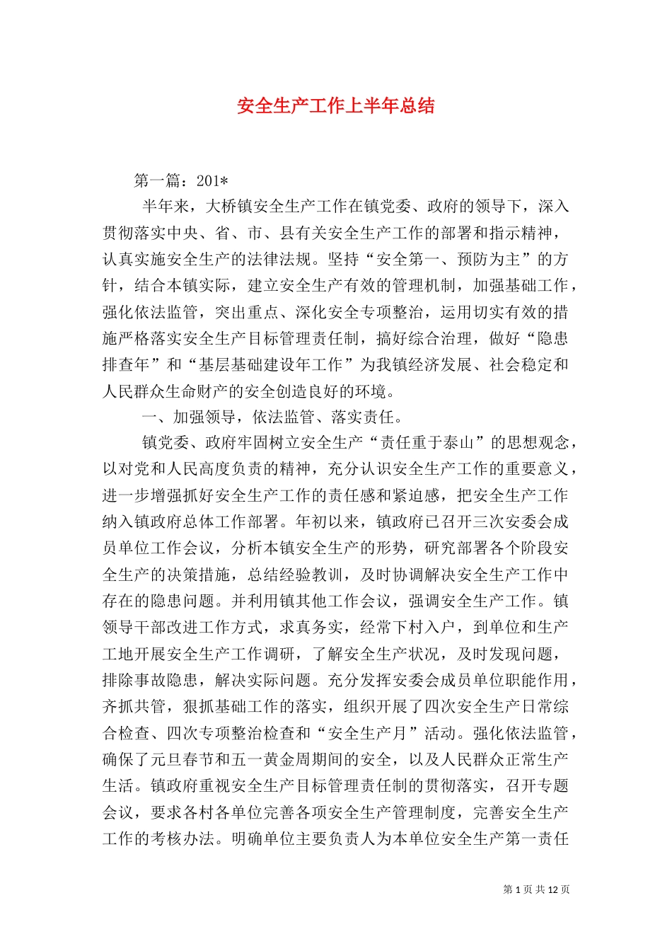 安全生产工作上半年总结_第1页
