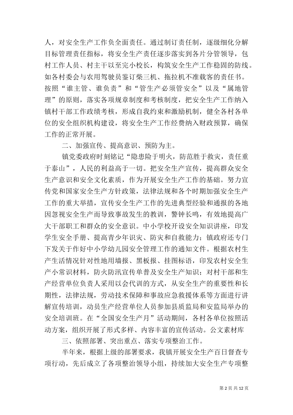 安全生产工作上半年总结_第2页