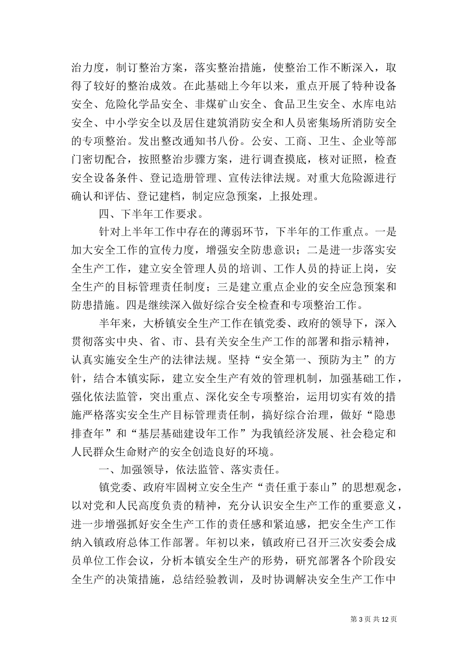 安全生产工作上半年总结_第3页