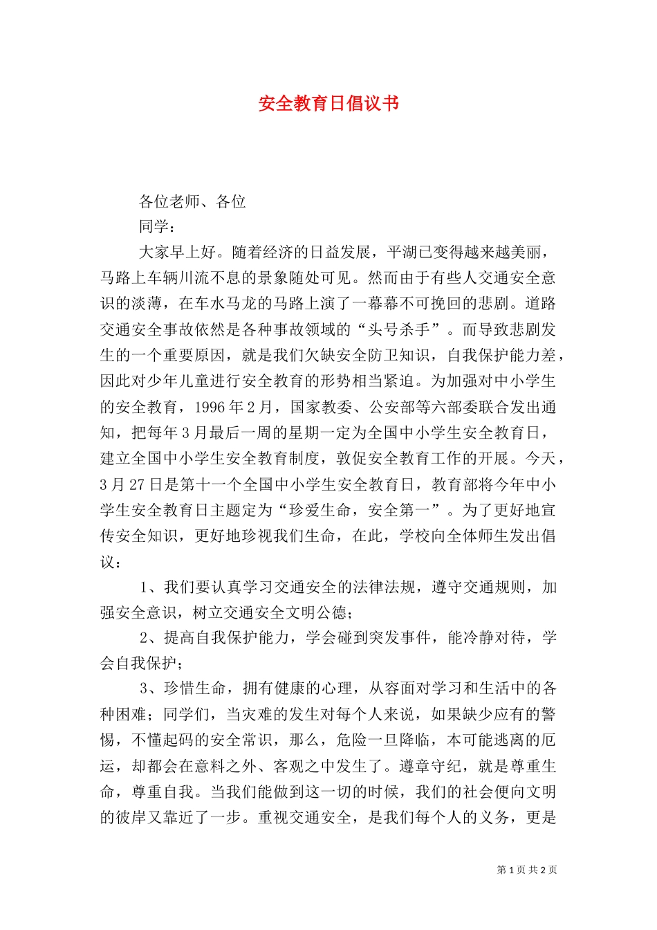安全教育日倡议书（九）_第1页