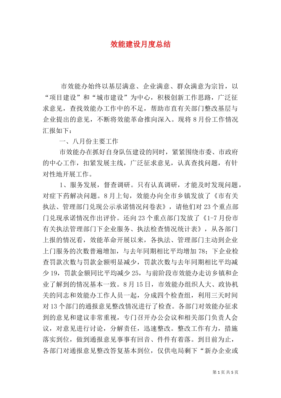 效能建设月度总结（三）_第1页