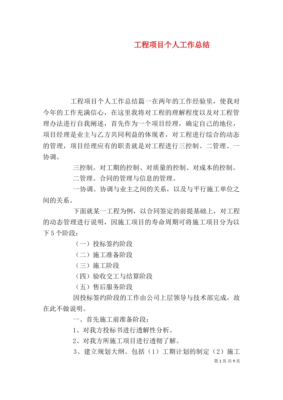 工程项目个人工作总结_第1页