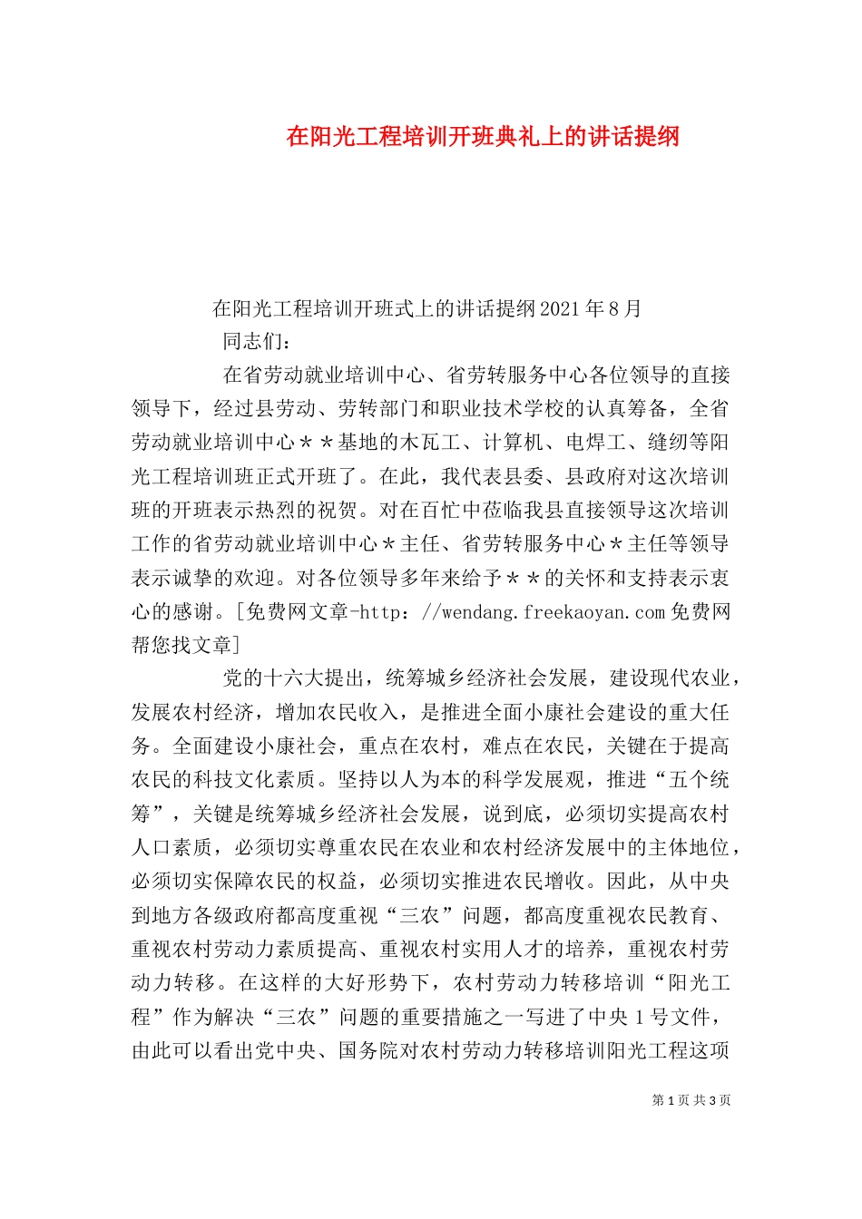 在阳光工程培训开班典礼上的讲话提纲（一）_第1页
