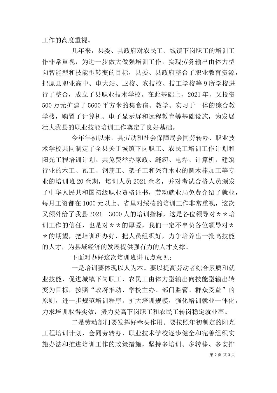 在阳光工程培训开班典礼上的讲话提纲（一）_第2页