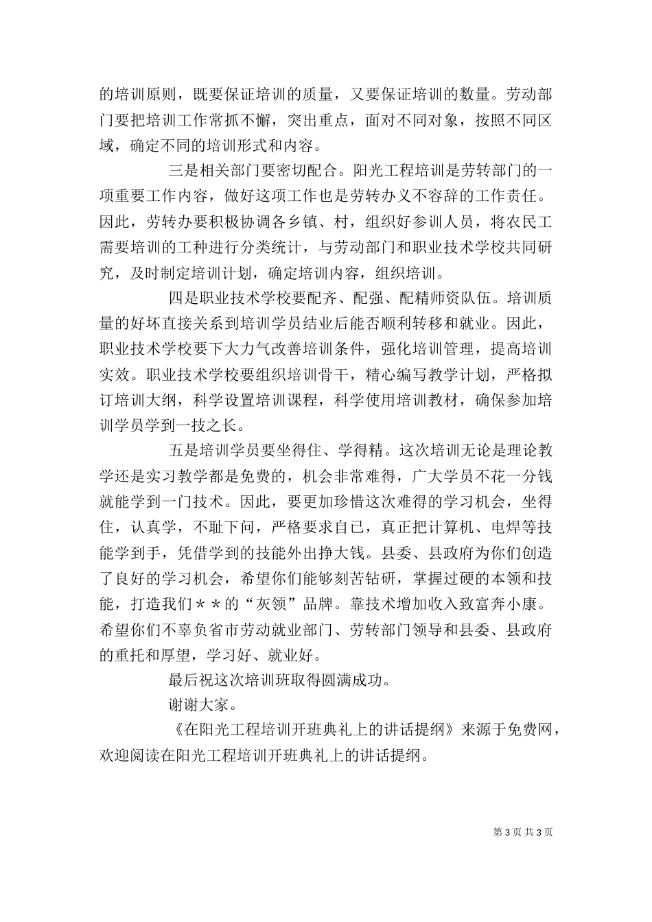 在阳光工程培训开班典礼上的讲话提纲（一）_第3页