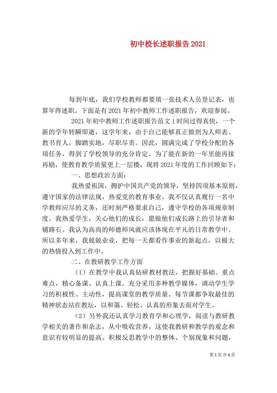 初中校长述职报告2021_第1页