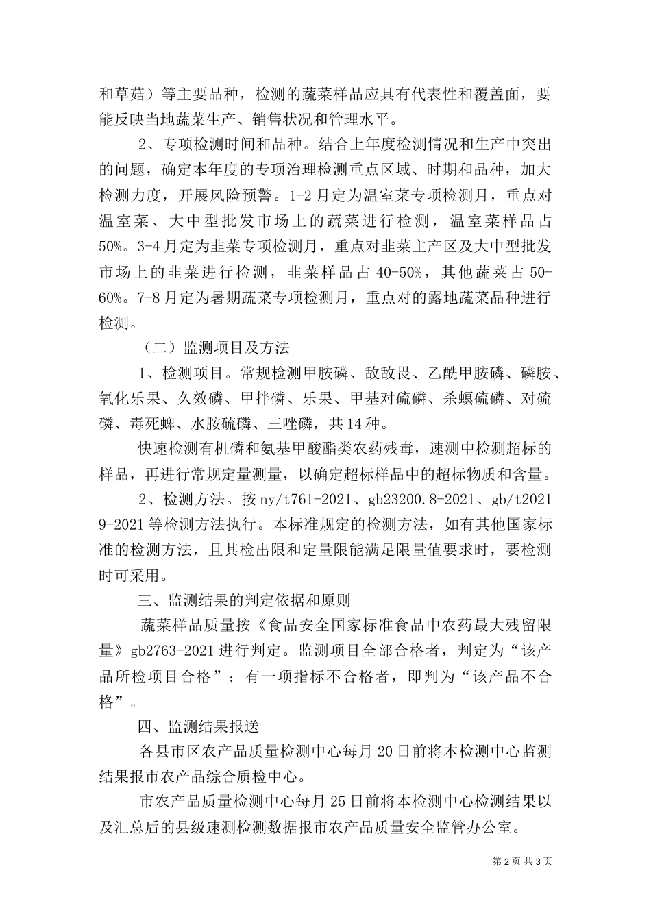 蔬菜质量安全监测计划_第2页