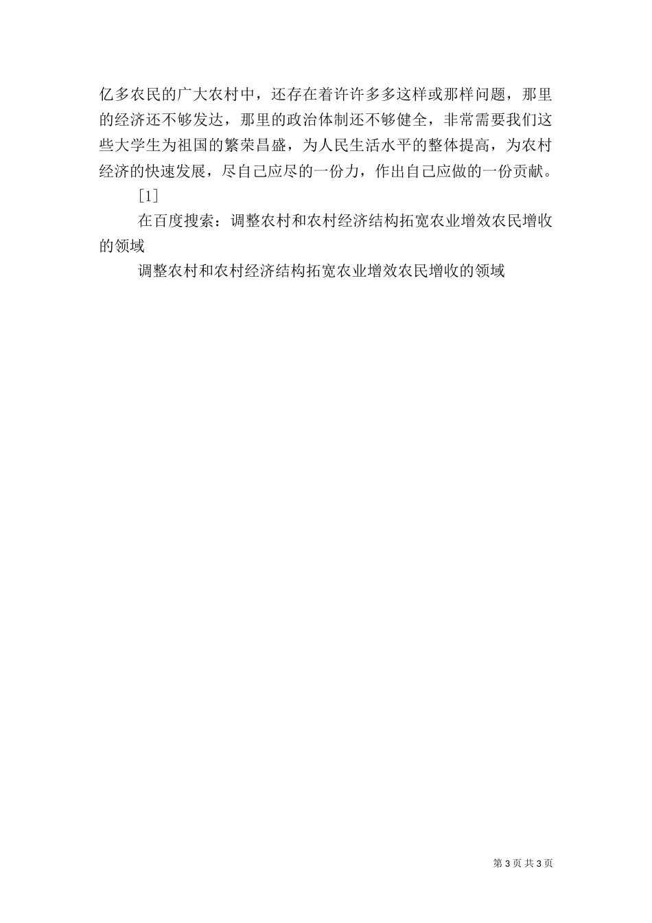 调整农村和农村经济结构拓宽农业增效农民增收的领域（三）_第3页