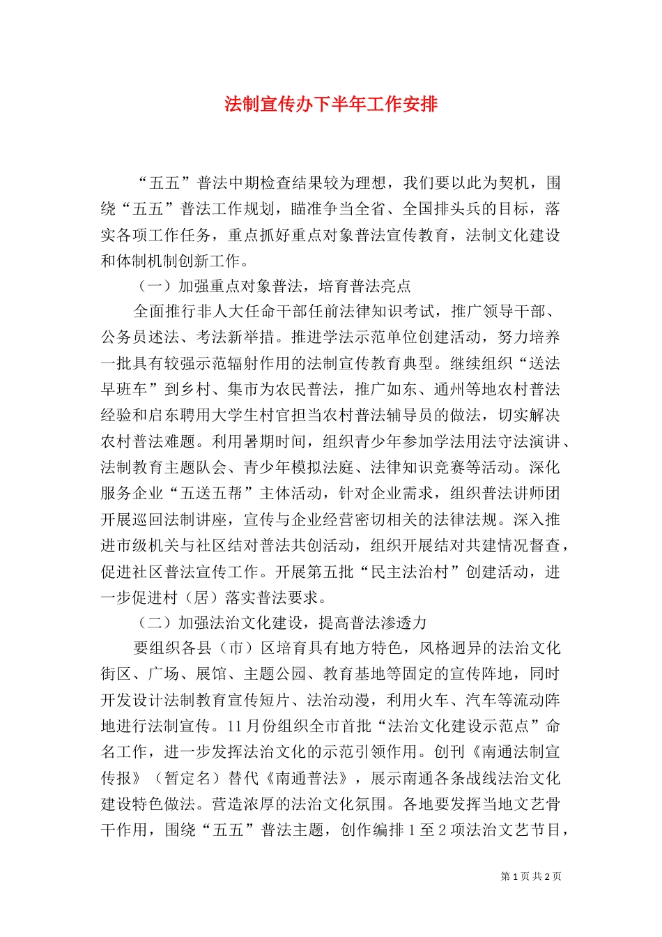 法制宣传办下半年工作安排_第1页