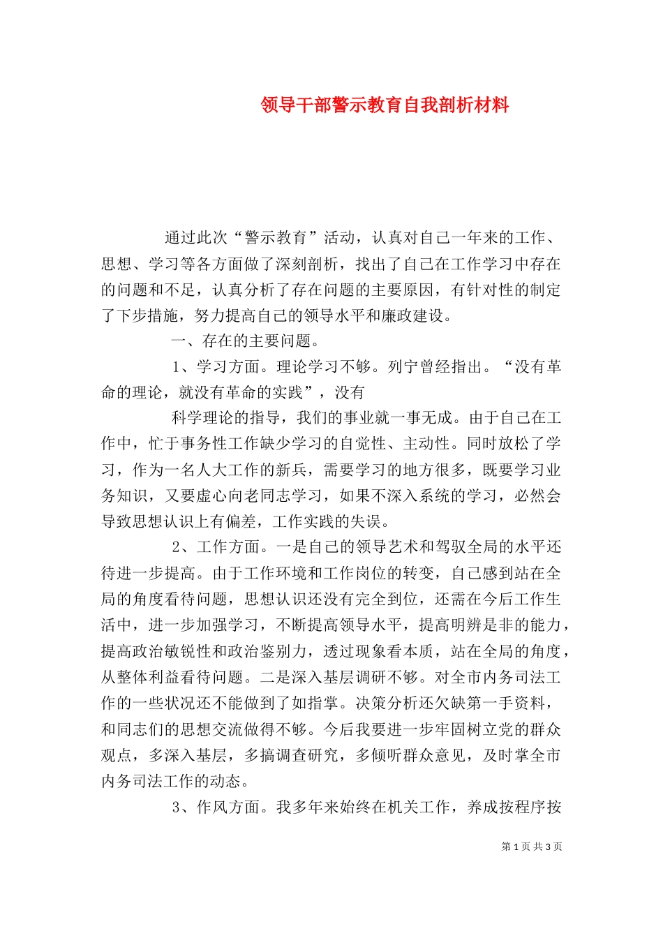 领导干部警示教育自我剖析材料（一）_第1页