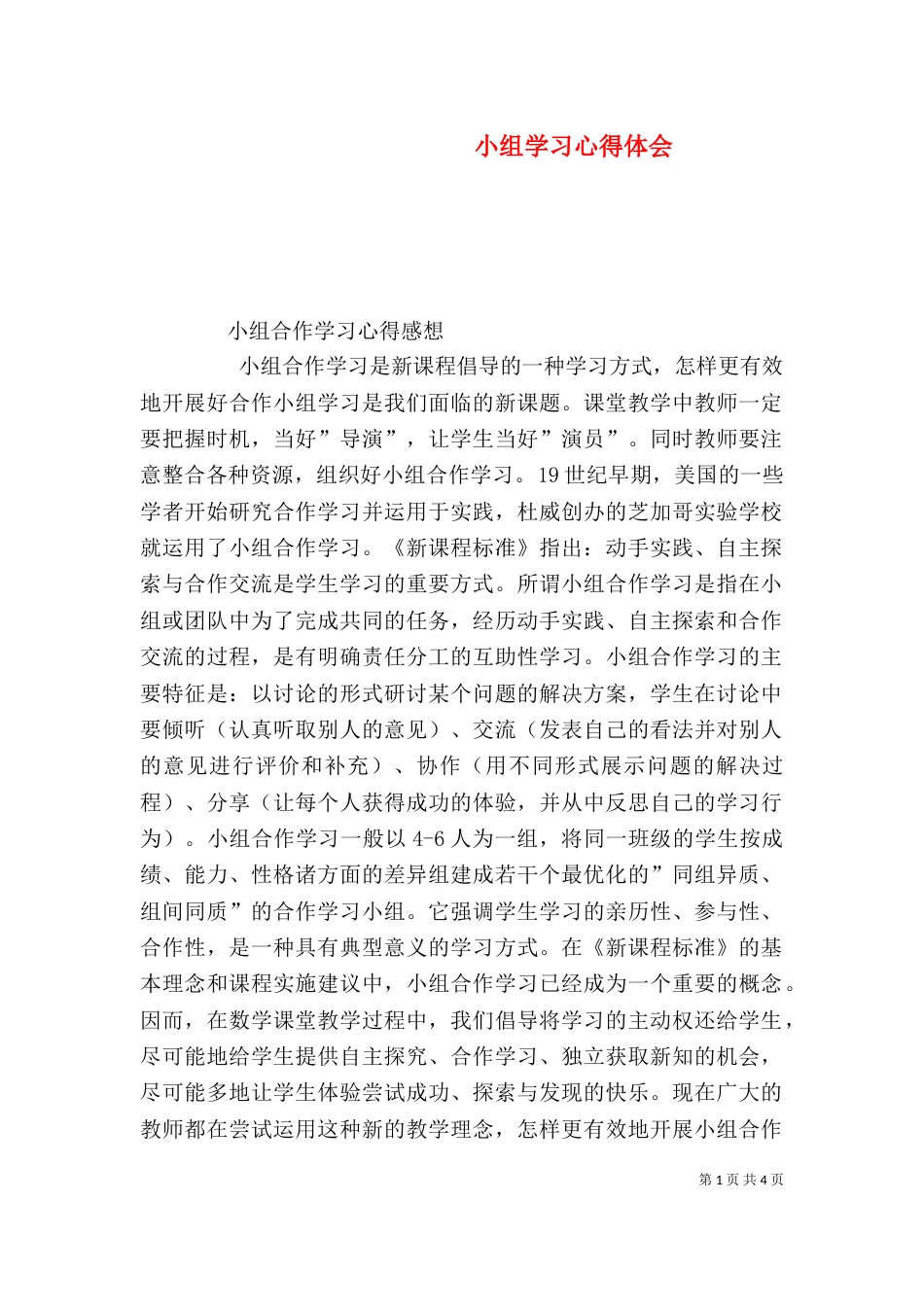 小组学习心得体会（一）_第1页
