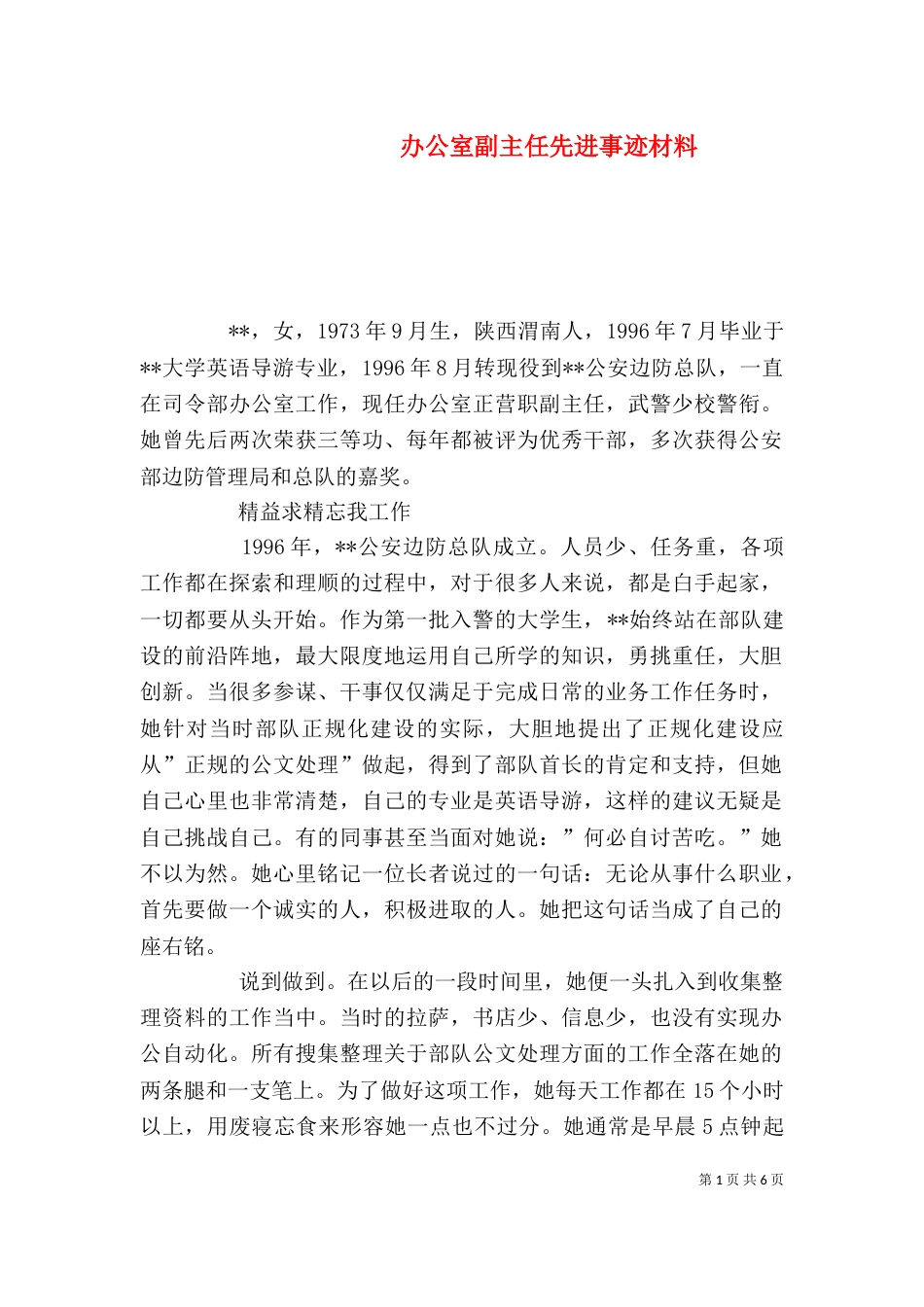 办公室副主任先进事迹材料_第1页