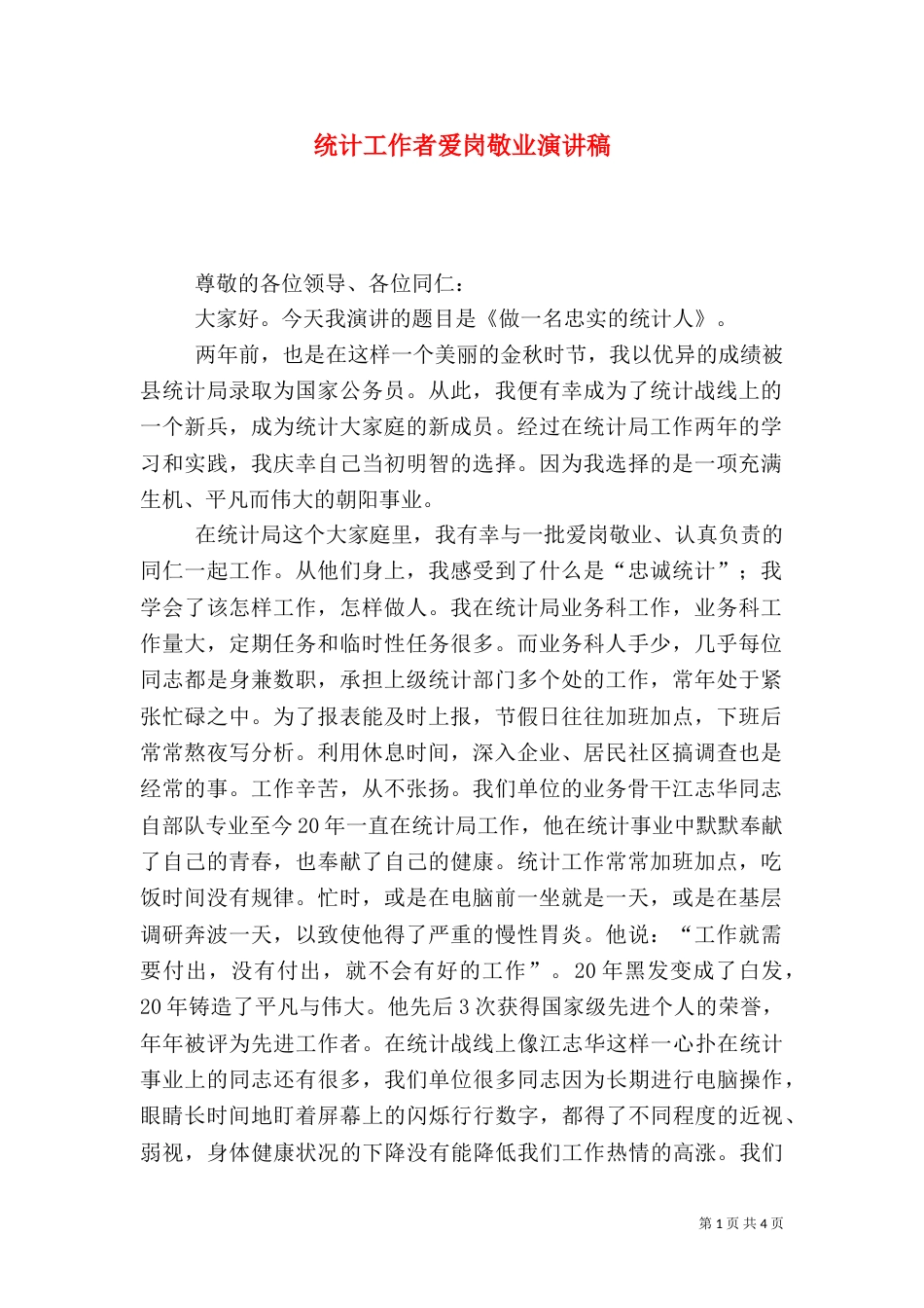 统计工作者爱岗敬业演讲稿（五）_第1页
