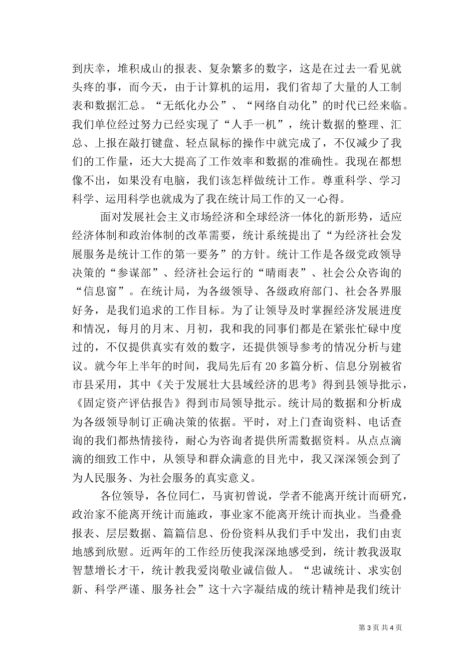 统计工作者爱岗敬业演讲稿（五）_第3页