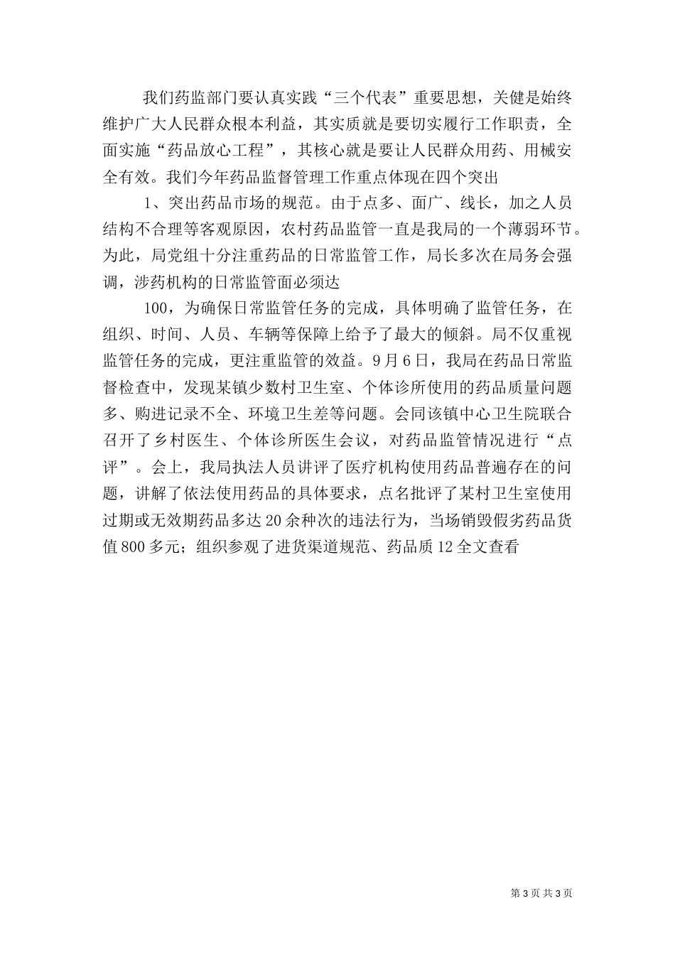 药监局行政执法工作汇报（七）_第3页