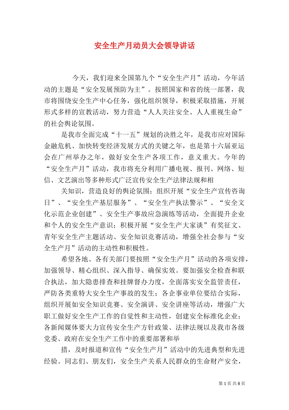 安全生产月动员大会领导讲话_第1页