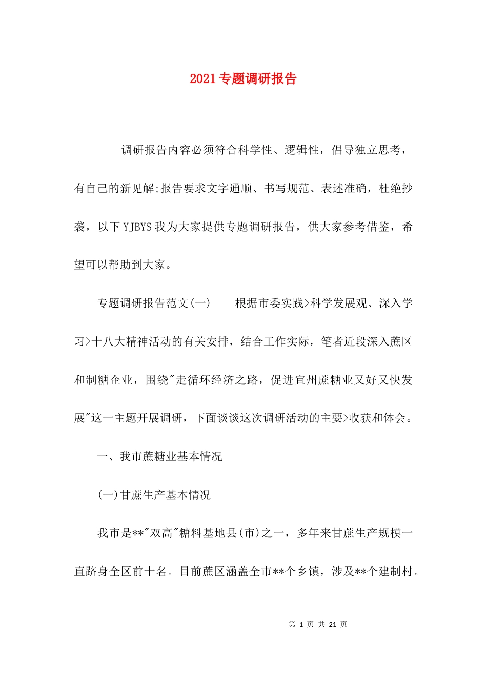 （精选）2021专题调研报告_第1页