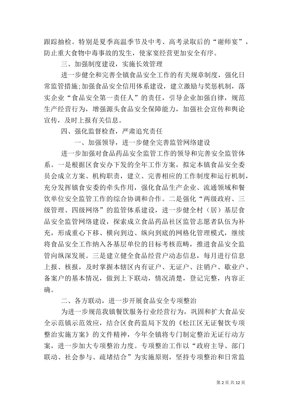 食品药品安全工作计划_第2页