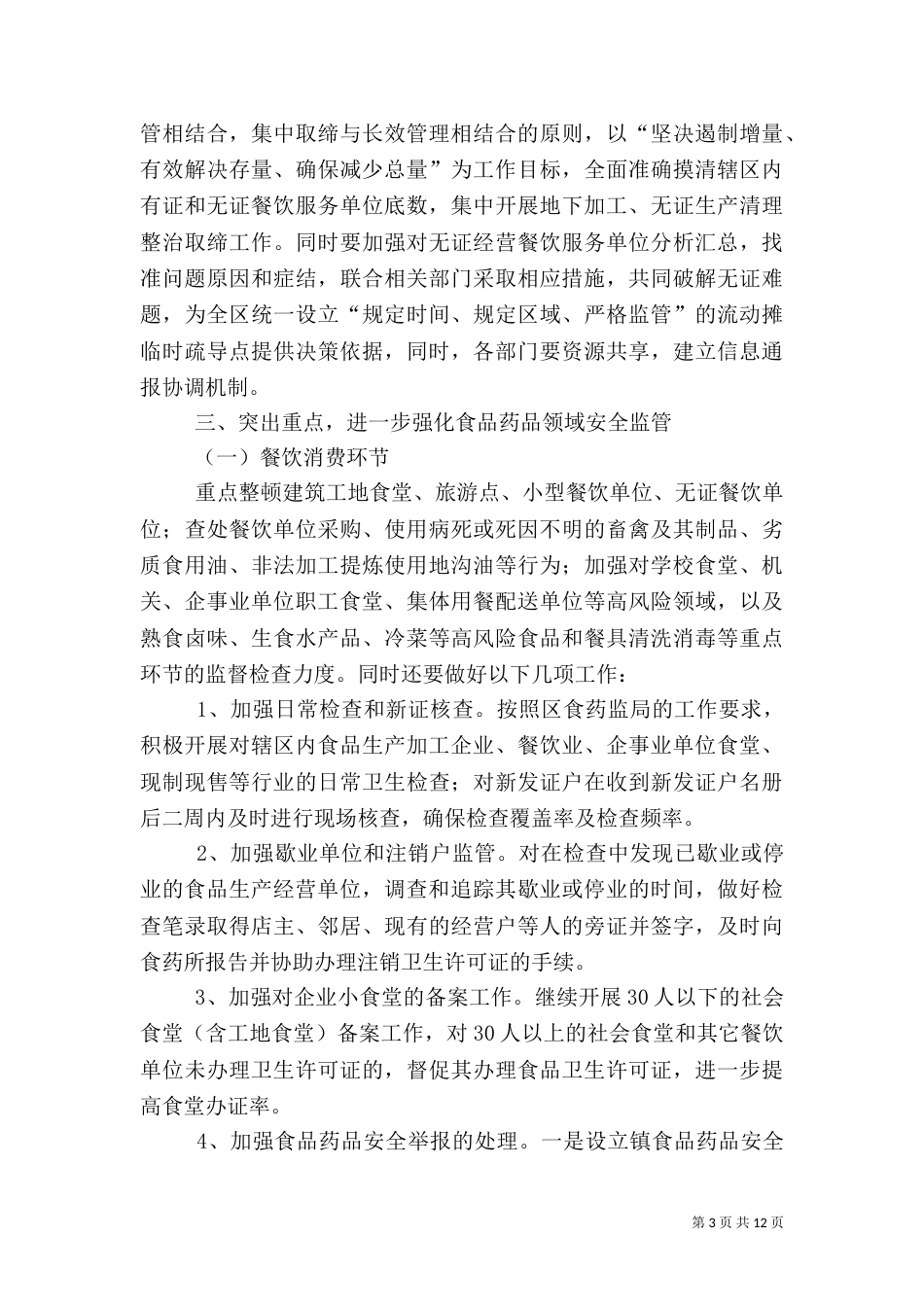 食品药品安全工作计划_第3页
