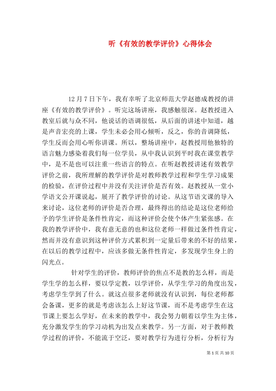 听《有效的教学评价》心得体会_第1页